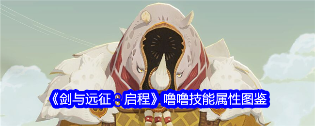 《剑与远征：启程》噜噜技能属性图鉴