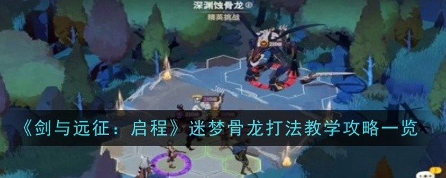 《剑与远征：启程》迷梦骨龙打法教学攻略一览