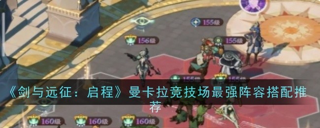 《剑与远征：启程》曼卡拉竞技场最强阵容搭配推荐