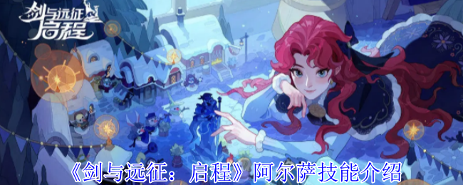 《剑与远征：启程》阿尔萨技能介绍