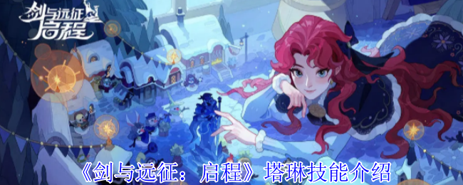 《剑与远征：启程》塔琳技能介绍