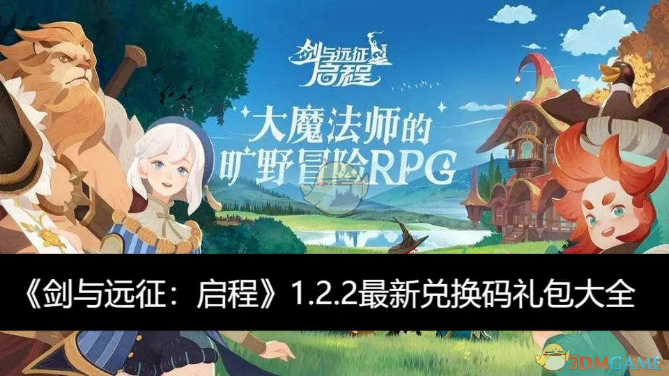 《剑与远征：启程》1.2.2最新兑换码礼包大全