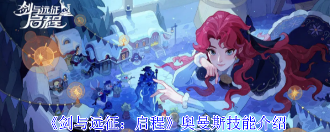 《剑与远征：启程》奥曼斯技能介绍