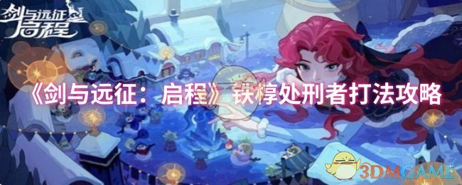 《剑与远征：启程》铁椁处刑者打法攻略