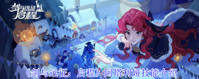 《剑与远征：启程》阿塔利娅技能介绍