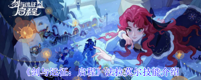 《剑与远征：启程》法拉莫尔技能介绍