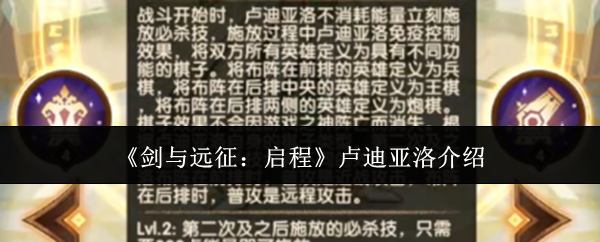 《剑与远征：启程》卢迪亚洛介绍