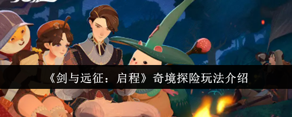 《剑与远征：启程》奇境探险玩法介绍