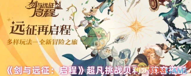 《剑与远征：启程》超凡挑战贝利尔阵容搭配