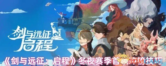 《剑与远征：启程》冬夜赛季首领冲榜技巧