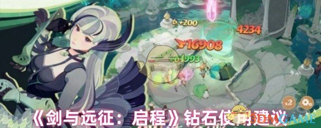 《剑与远征：启程》钻石使用建议