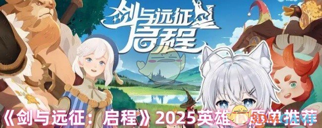 《剑与远征：启程》2025英雄心愿单推荐