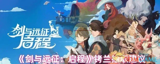 《剑与远征：启程》铐兰抽取建议