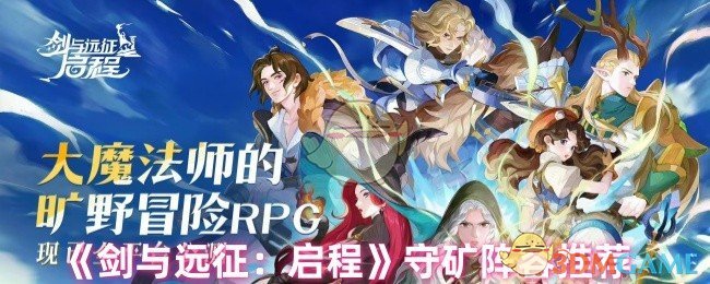 《剑与远征：启程》守矿阵容推荐