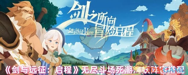 《剑与远征：启程》无尽斗场死潮海妖阵容搭配