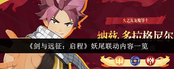 《剑与远征：启程》妖尾联动内容一览