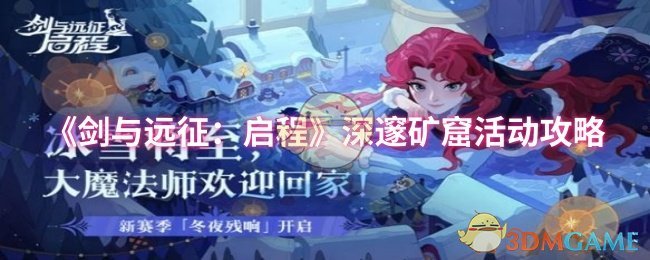 《剑与远征：启程》深邃矿窟活动攻略