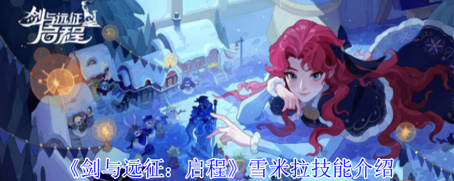 《剑与远征：启程》雪米拉技能介绍