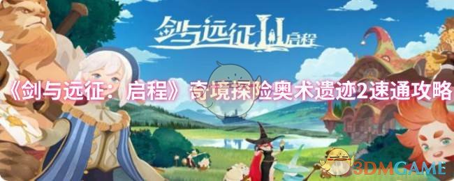 《剑与远征：启程》奇境探险奥术遗迹2速通攻略