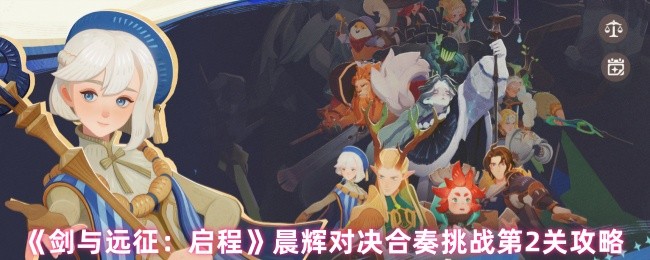 《剑与远征：启程》晨辉对决合奏挑战第2关攻略