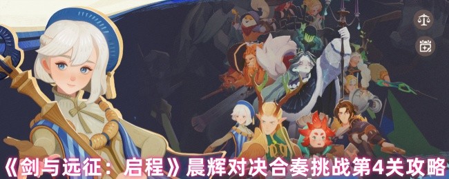 《剑与远征：启程》晨辉对决合奏挑战第4关攻略