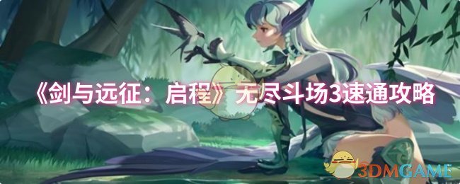 《剑与远征：启程》无尽斗场3速通攻略
