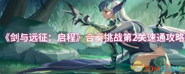 《剑与远征：启程》合奏挑战第2关速通攻略