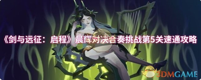 《剑与远征：启程》晨辉对决合奏挑战第5关速通攻略