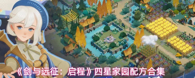 《剑与远征：启程》四星家园配方合集