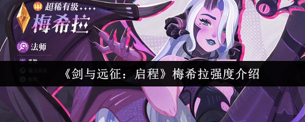 《剑与远征：启程》梅希拉强度介绍