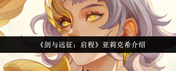 《剑与远征：启程》亚莉克希介绍