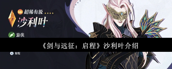 《剑与远征：启程》沙利叶介绍