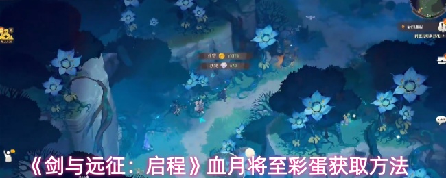 《剑与远征：启程》血月将至彩蛋获取方法