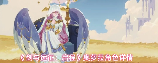 《剑与远征：启程》奥萝菈角色详情