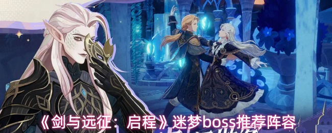 《剑与远征：启程》迷梦boss推荐阵容