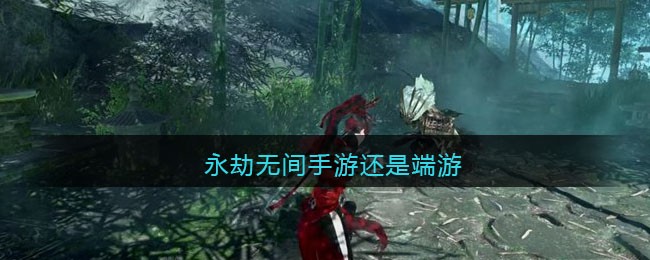 永劫无间手游还是端游