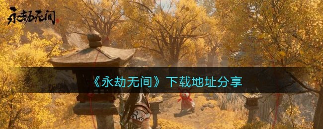 《永劫无间》下载地址分享