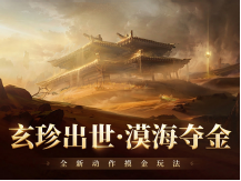 摸金狂袭！《永劫无间》手游全新玩法「漠海夺金」4月2日重磅上线