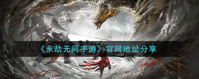 《永劫无间手游》官网地址分享