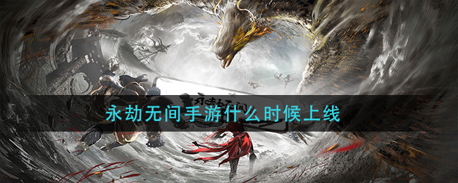 永劫无间手游什么时候上线