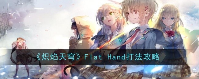 《炽焰天穹》Flat Hand打法攻略