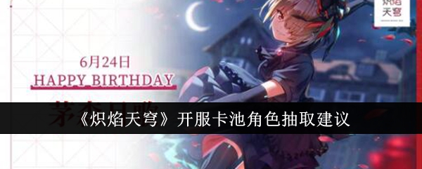 《炽焰天穹》开服卡池角色抽取建议