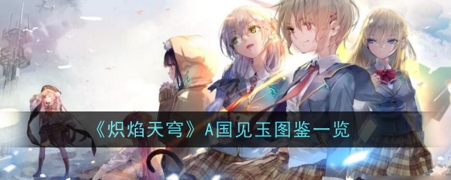 《炽焰天穹》A国见玉图鉴一览