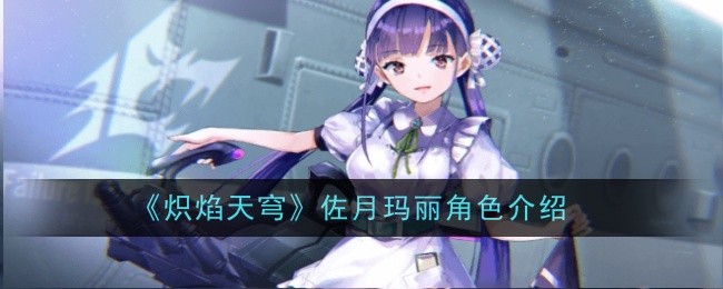 《炽焰天穹》佐月玛丽角色介绍