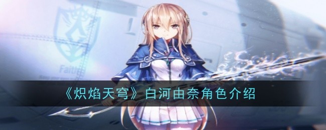 《炽焰天穹》白河由奈角色介绍