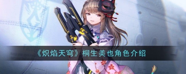 《炽焰天穹》桐生美也角色介绍