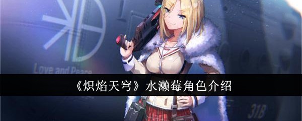 《炽焰天穹》水濑莓角色介绍