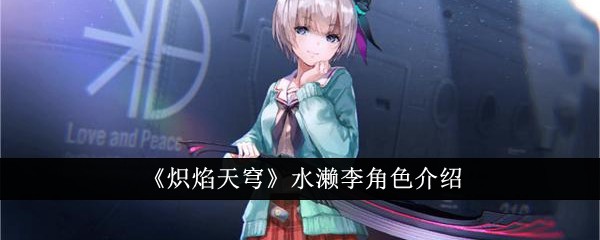 《炽焰天穹》水濑李角色介绍