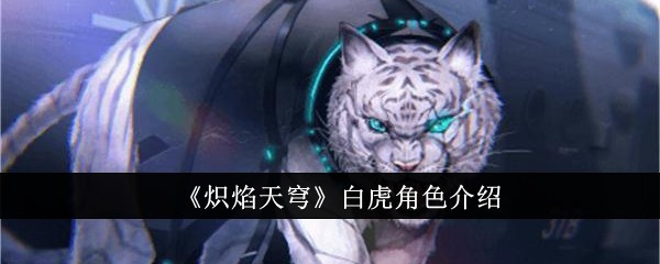 《炽焰天穹》白虎角色介绍