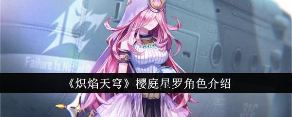 《炽焰天穹》樱庭星罗角色介绍